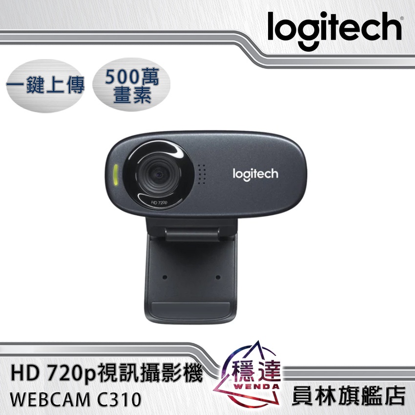 【羅技Logitech】C310 HD 網路視訊攝影機 720p(內附夾具)