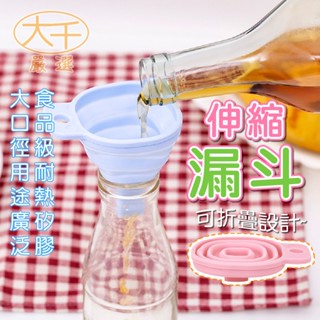 矽膠 伸縮 漏斗 食品級矽膠 大口徑 多用途 方便分裝 化妝品分裝 調味料分裝