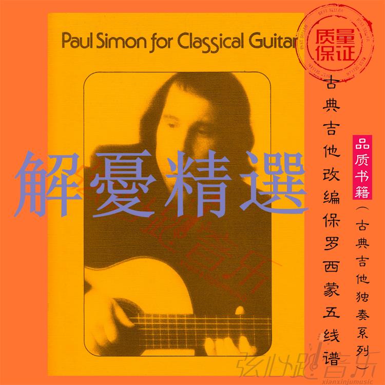 #下殺#古典吉他改編保羅西蒙曲譜書籍 Paul Simon五線譜classical