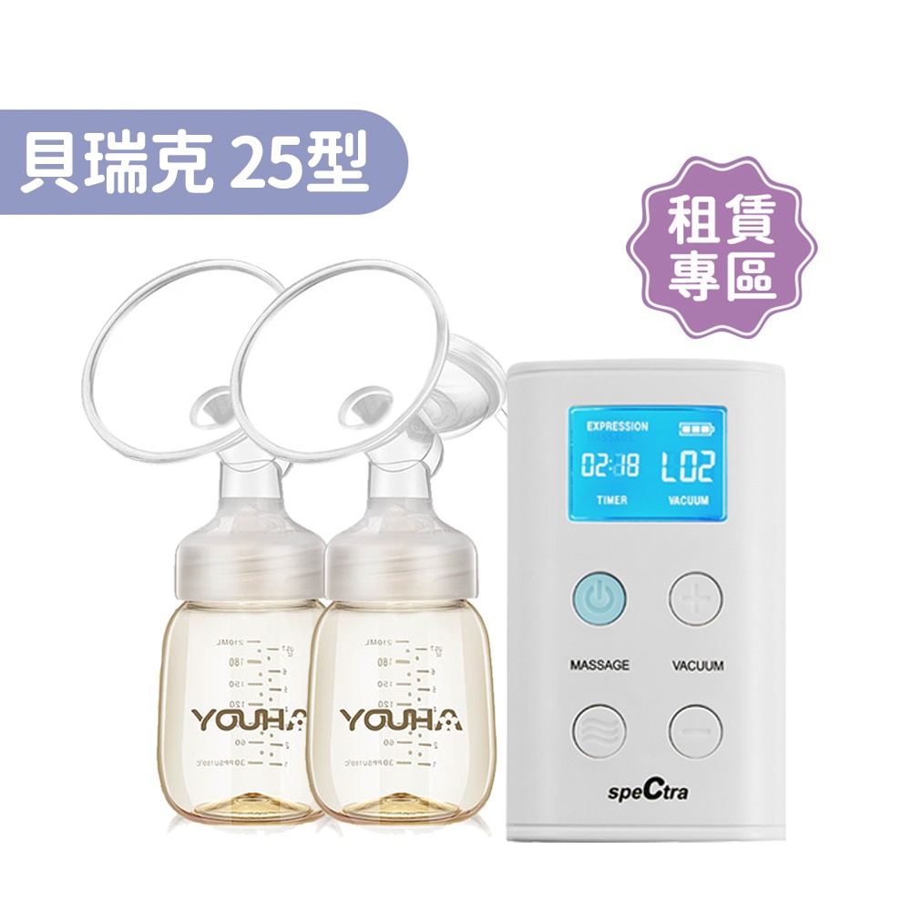 【momMe租賃】[貝瑞克25型]  9Plus攜帶式電動雙邊吸乳器X優合配件包｜首月免租金｜租借體驗｜出租免運費