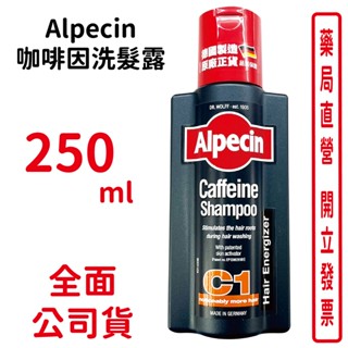 Alpecin咖啡因洗髮露250ML/瓶 洗髮精 臺灣公司貨【元康藥局】