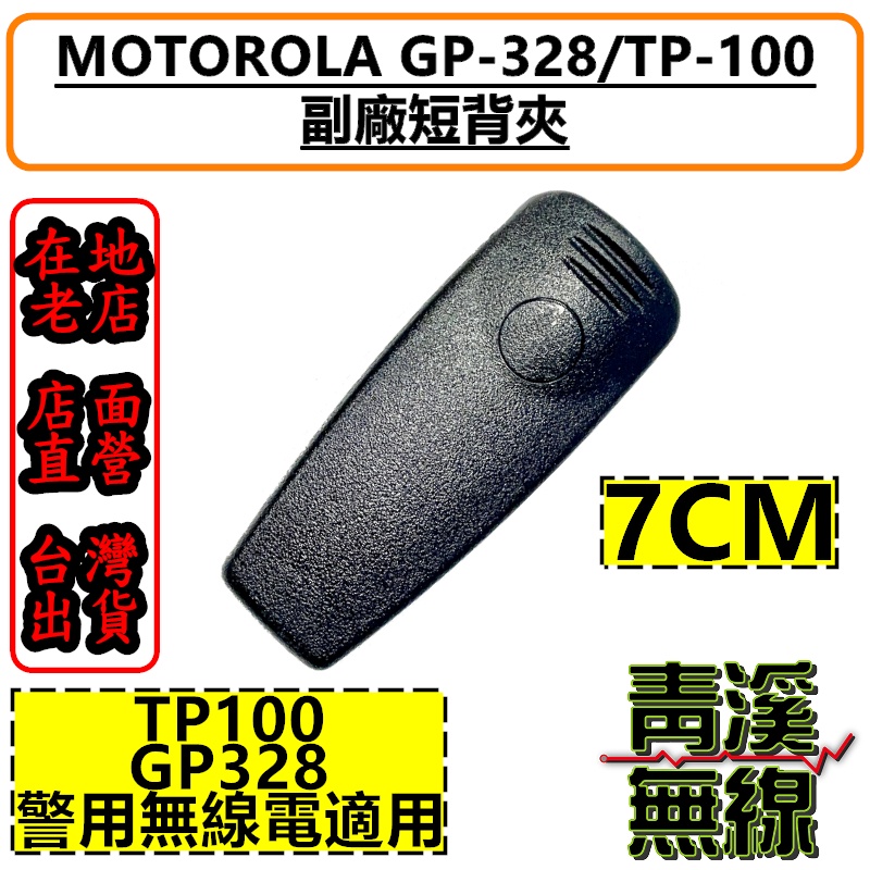 《青溪無線》TP100對講機背夾背扣 警用無線電裝備 警察配備腰帶夾 Motorola GP2000 GP328 背夾