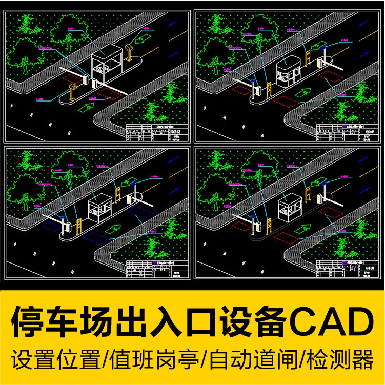 CAD圖庫 | 停車場出入口設備位置CAD施工圖值班崗亭自動道閘車輛檢測感應器