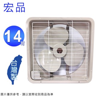 【e電元家電網】宏品牌 14吋排風扇H-314 吸排兩用 ★臺灣製造，品質有保障！★