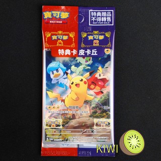 KIWI PTCG 中文版 PROMO 特別的 皮卡丘 001/SV-P PR卡 寶可夢 朱紫 特典 SWITCH