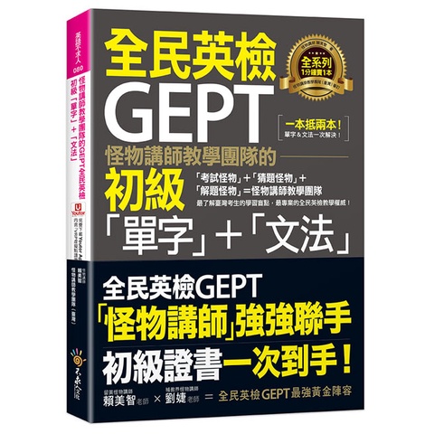 怪物講師教學團隊的GEPT全民英檢初級「單字」+「文法」(附文法教學影片+「Youtor App」內含VRP虛擬點讀筆)/賴美智  超越書屋