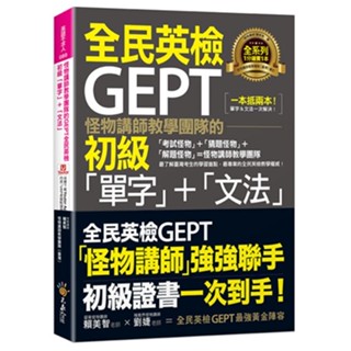 怪物講師教學團隊的GEPT全民英檢初級「單字」+「文法」(附文法教學影片+「Youtor App」內含VRP虛擬點讀筆)/賴美智 超越書屋