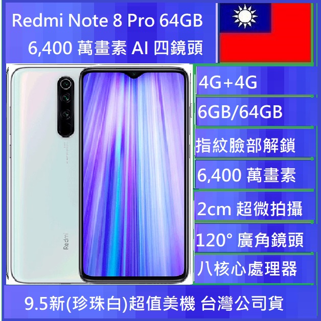 紅米 Note 8 Pro 6G/64GB  6,400 萬畫素 AI 四鏡頭超值美機 ncc認證