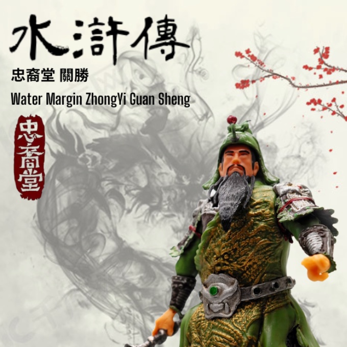 1/18 模型玩具 忠裔堂 水滸傳 關勝 Water Margin ZhongYi Guan Sheng