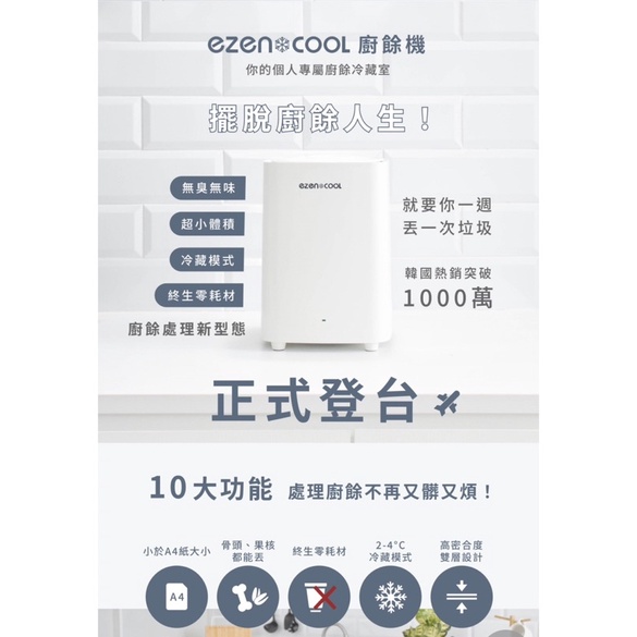 ezencool廚餘機全新