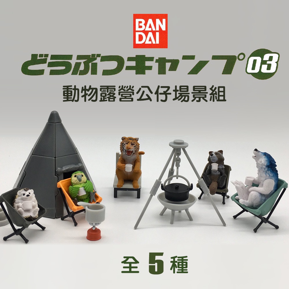 日本 BANDAI 萬代 扭蛋 動物露營公仔 場景組 03 野宿 戶外 露營 營火 轉蛋 盒玩 日本玩具