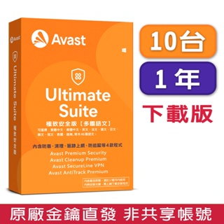 ▼Avast Ultimate Suite 2023 極致安全 10台1年 金鑰下載版