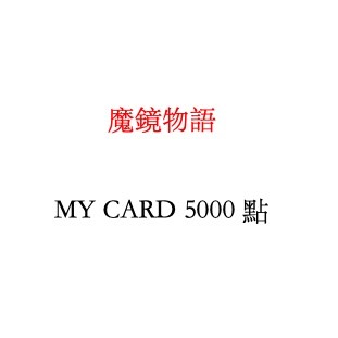 魔鏡物語專屬 MyCard 5000點點數卡