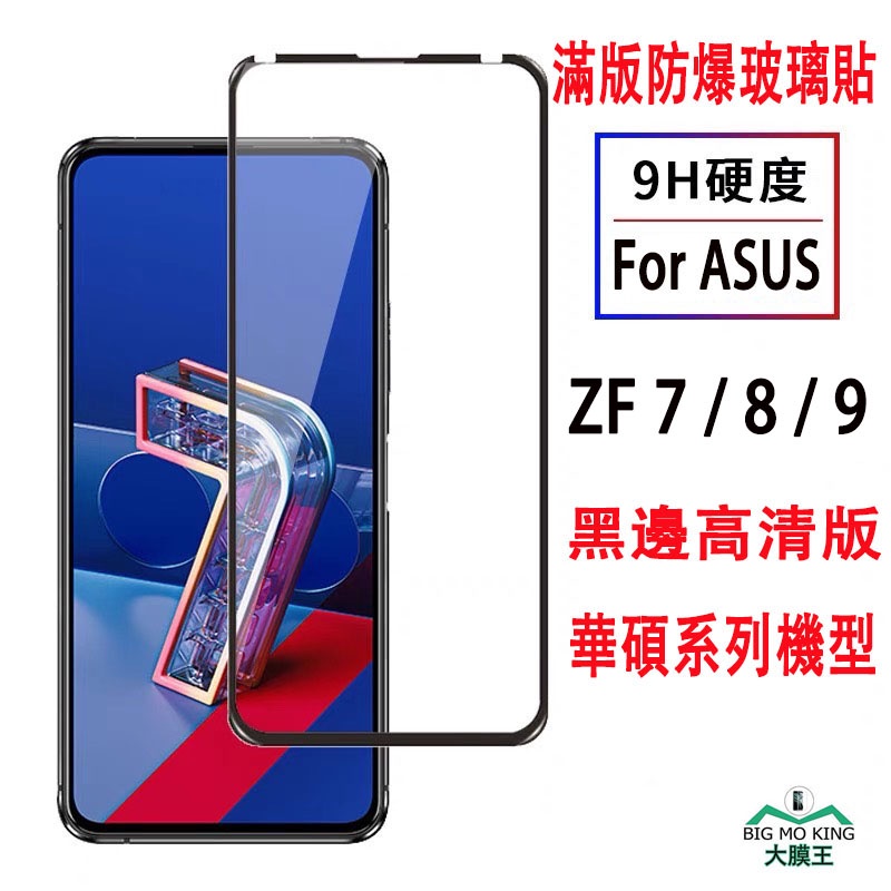 全膠滿版玻璃貼ASUS 8 / 9 ZenFone7 Pro華碩ZenFone 6 ROG2 MaxProM2熒幕保護貼