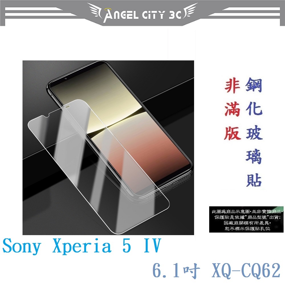 AC【9H玻璃】Sony Xperia 5 IV 6.1吋 XQ-CQ62 非滿版9H玻璃貼 硬度強化 鋼化 疏水疏油