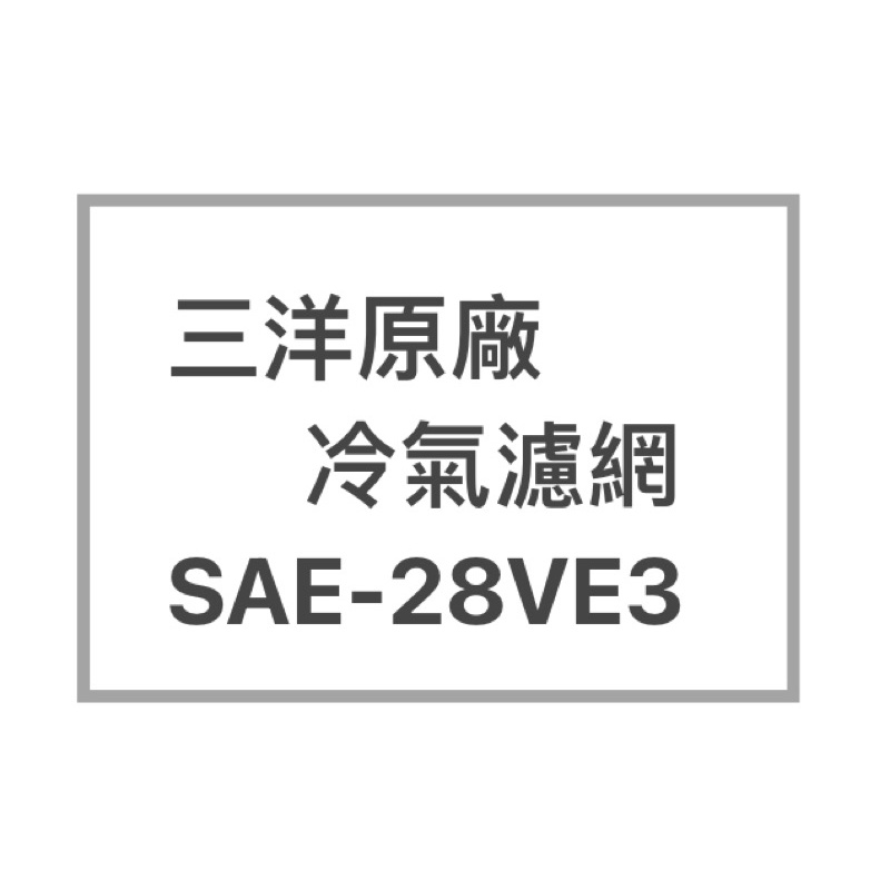 SANLUX/三洋原廠SAE-28VE3廠冷氣濾網  三洋各式型號濾網  歡迎詢問聊聊