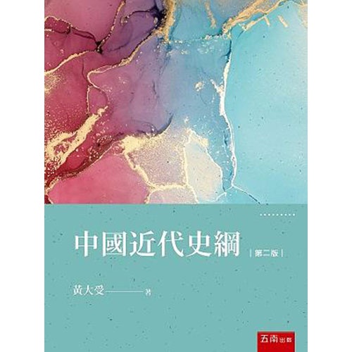 中國近代史綱 五南文化 政府出版品