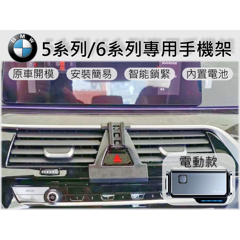 台灣出貨🚀 BMW 5系列 6系列 F10 F11 G30 G31 G32 手機架 手機支架 汽車手機架 車用手機支架