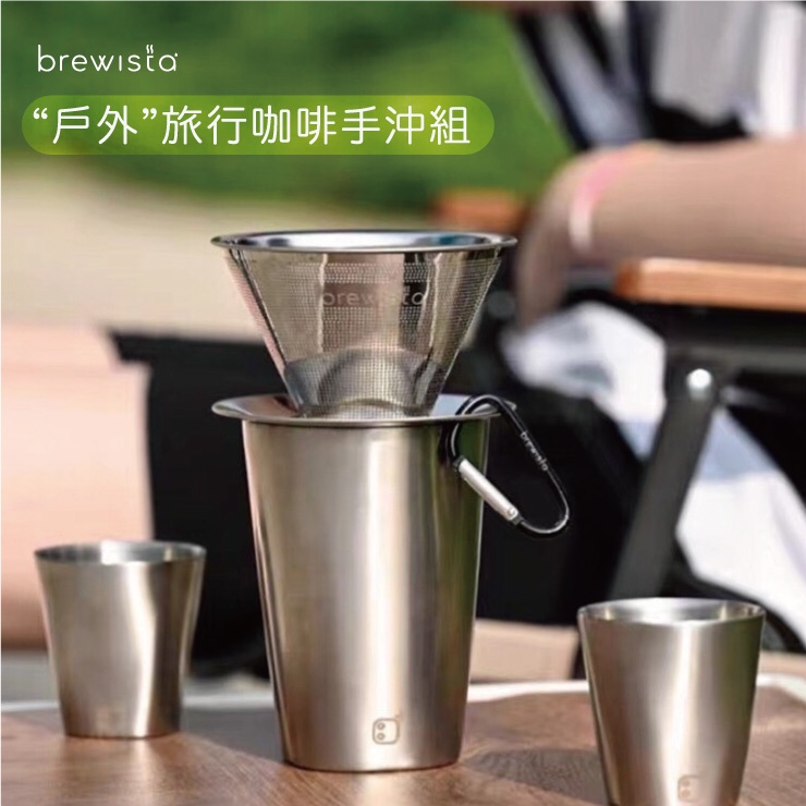 Brewista 戶外旅行咖啡手沖組 不銹鋼手沖套組／適合戶外露營