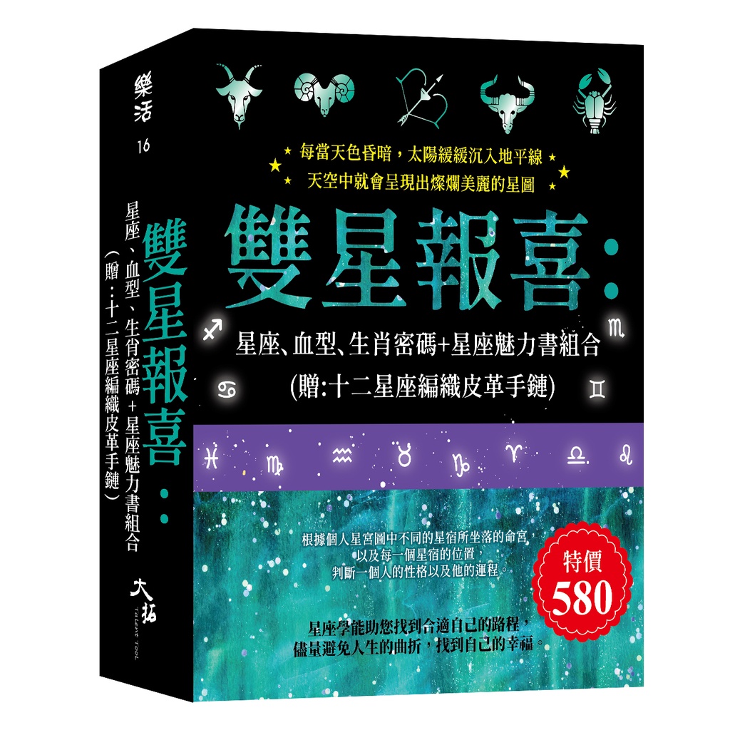 雙星報喜:星座、血型、生肖密碼+星座魅力書組合  (贈:十二星座編織皮革手鏈)[75折]11100986522 TAAZE讀冊生活網路書店