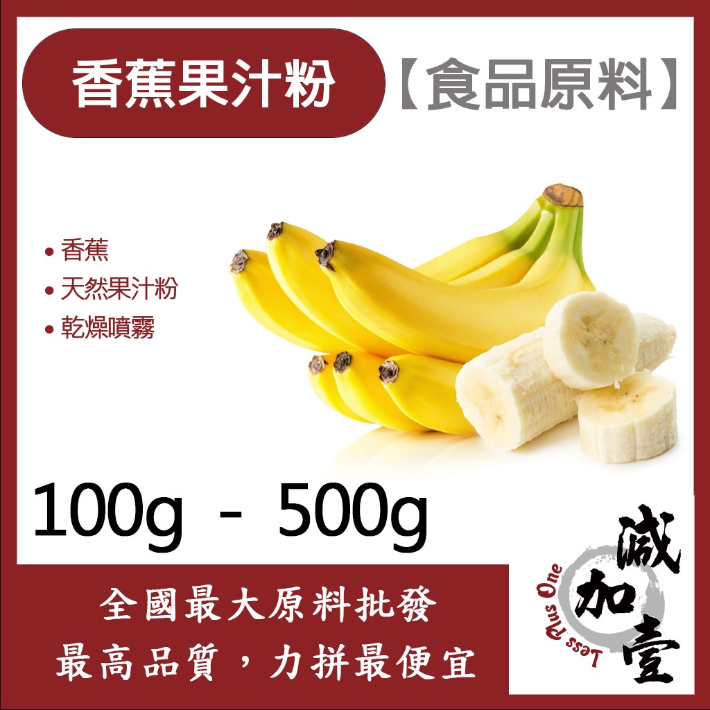 減加壹 香蕉果汁粉 100g 500g 食品原料 天然果汁粉 乾燥噴霧 果汁粉 香蕉 食品級