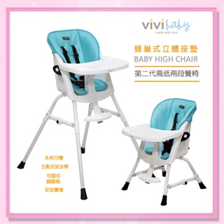 <益嬰房> ViVibaby 第二代 高腳餐椅 高低兩段 全新蜂巢式立體座墊