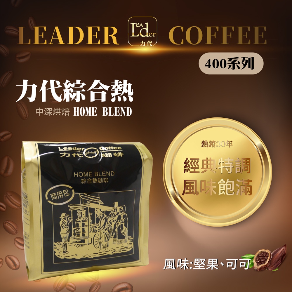 【力代】商用 綜合熱咖啡豆 400g 研磨咖啡 現烘咖啡 咖啡豆 咖啡 新鮮咖啡