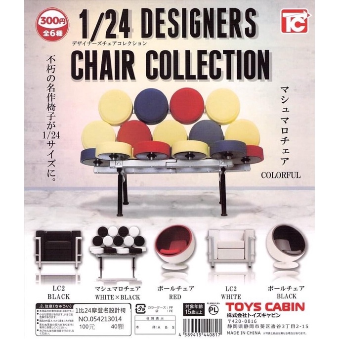 現貨 TOYS CABIN 扭蛋 轉蛋 間諜家家酒 1/24 設計師椅子 沙發 室內設計 摩登椅 坐椅 微小 模型 家具