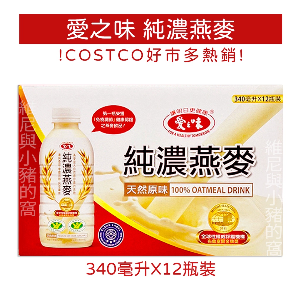 愛之味純濃燕麥 好市多版本❗電子發票現貨 340ml*12瓶 經典原味 天然原味 燕麥飲 純濃燕麥 燕麥飲料 飲料