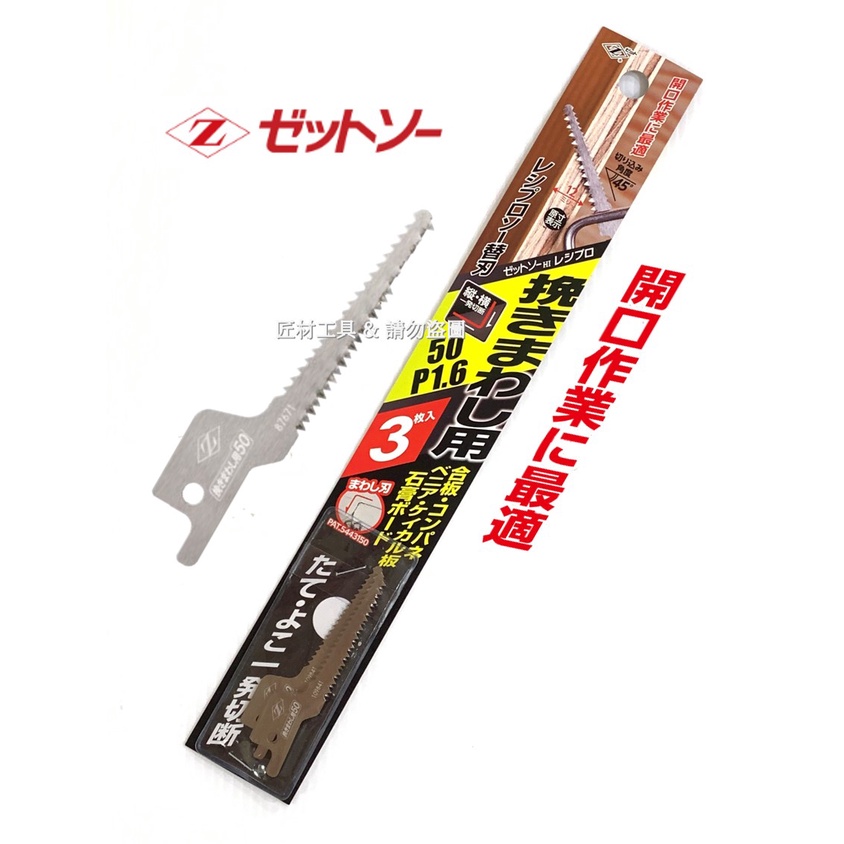 日本 岡田Z牌 50mm 開孔專用 軍刀鋸片 適合石膏板 木頭 矽酸鈣板 日本製 50 P1.6