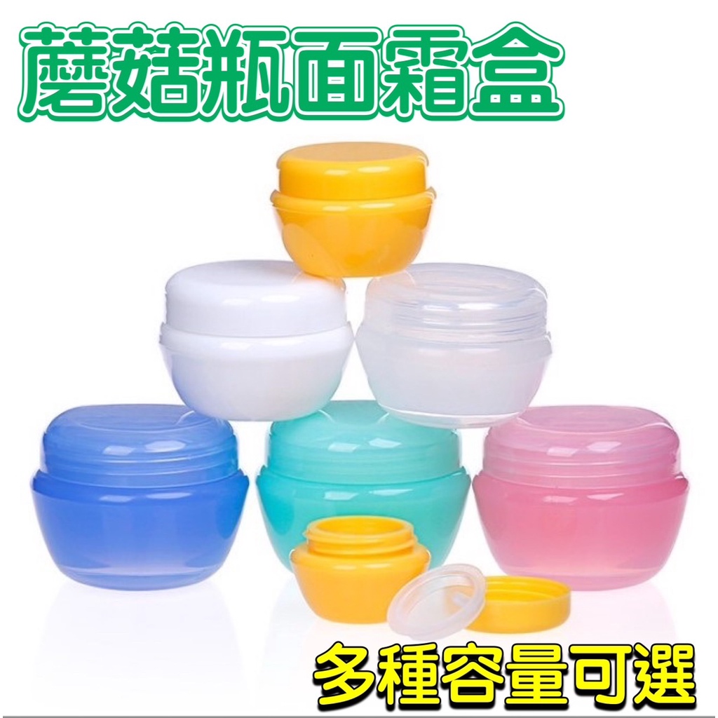 蘑菇面霜盒 膏霜分裝瓶(有內蓋) 乳膏分裝瓶 分裝瓶 面霜盒 膏霜瓶 化妝品分裝盒 小物盒 旅行分裝瓶