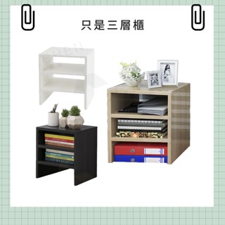 〔臺灣出貨-滿額免運〕增高架 收納架 三層櫃 木櫃 桌上收納 置物架 模型收納 公仔收納 居家收納