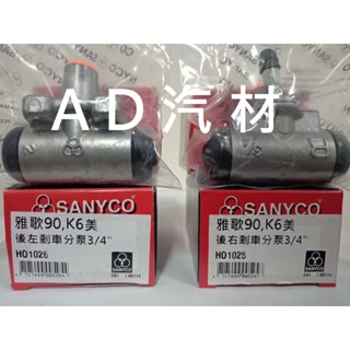 CIVIC 五代 5代 喜美 1.6 K6 90-95 三環 SANYCO 後鼓式 後 煞車 剎車 分邦 分泵 分幫