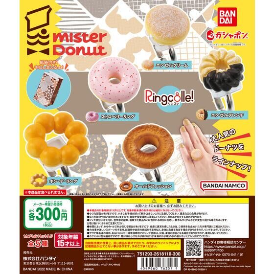 【扭蛋】mister Donut 人氣甜甜圈戒指（全套5款一起販售）
