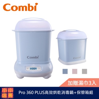 現貨 台灣製 Combi Pro 360 PLUS 高效消毒烘乾鍋｜奶瓶保管箱｜蒸汽烘乾鍋｜蒸汽消毒鍋｜奶瓶消毒鍋