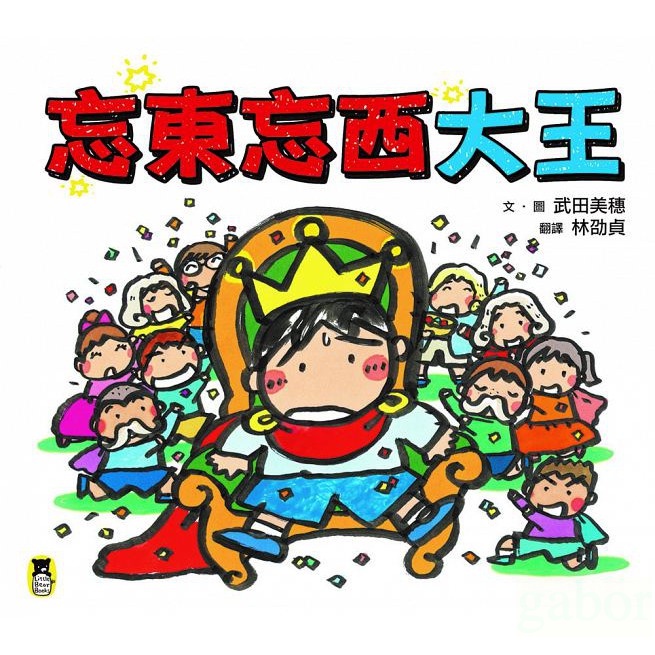 小熊/忘東忘西大王 怎麼克服「忘東忘西」