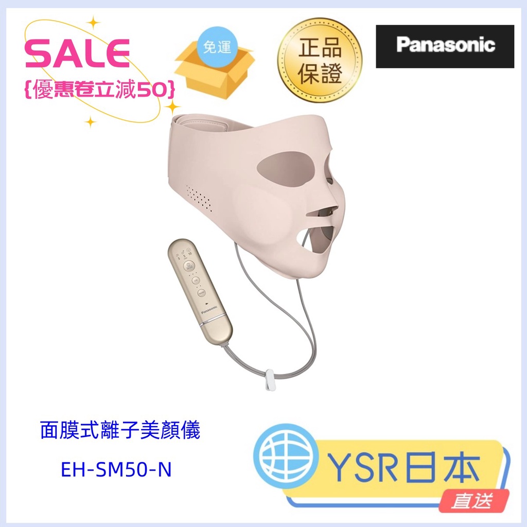 日本直送 國際牌 Panasonic 面膜式離子美顏儀EH-SM50-N  金色調 男女兼用 保濕 可水洗 全臉護理