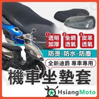 【翔好機車】全新迪爵 坐墊套 全新迪爵 125 機車坐墊套 機車坐墊 機車座墊套 機車椅套 機車椅套 機車座墊