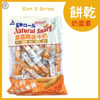 【餅乾 吃倆口】鑫豪五糧能量玄米捲(奶蛋素) 420公克/包