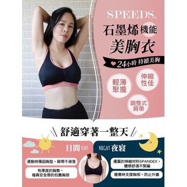 🎀 預購商品／下單3~5天出貨 🎀【SPEED S.】石墨烯機能美胸衣