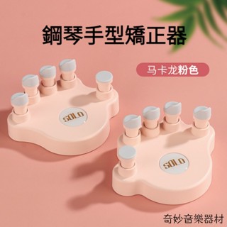 優品#下殺*奇妙音樂 solo新款鋼琴手型矯正器指力訓練器練琴練習神器防折指手指練習器 樂器配件 樂器