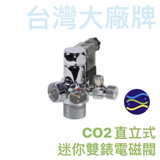 微笑的魚水族☆臺灣大廠牌【CO2直立式迷你雙錶電磁閥】