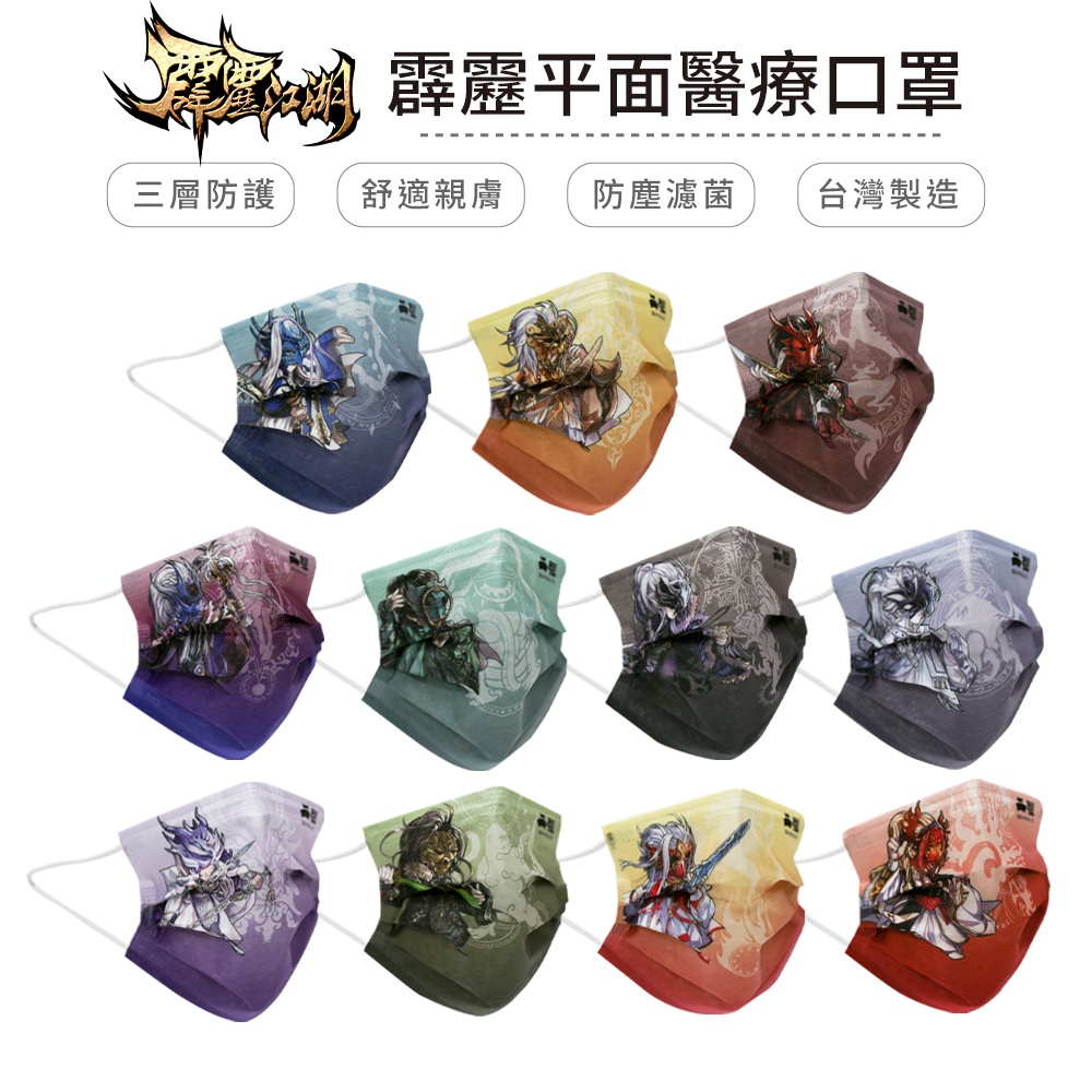 霹靂江湖 成人平面醫療口罩 多款口罩 台灣製造 (10入/盒)【5ip8】SG0005