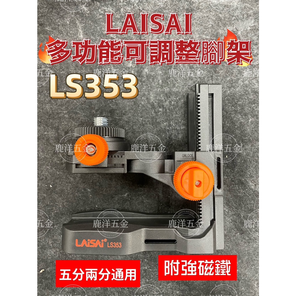 LS-353 附發票 HOHOGA雷射水平儀 LAISAI萊賽磁鐵壁架 多功能可調整壁架 型號: LS353 五分兩分牙