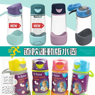 送揹帶🎁E發票📢澳洲B.box 直飲無吸管 直飲水壺 運動 3歲+ 450ml 兒童水瓶 隨行水壺 bbox