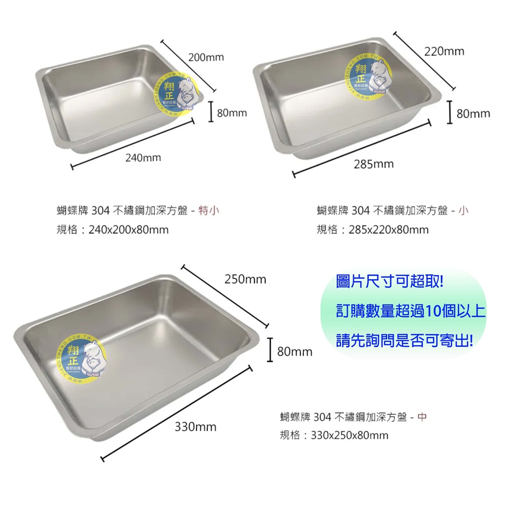【全新現貨】蝴蝶牌 304不鏽鋼加深方盤 台灣製方盤 茶盤 滴水盤 長方盤 方盤 8CM深