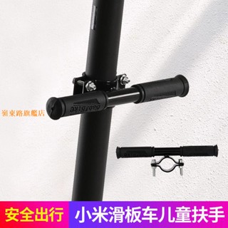 🌈小米電動滑板車專用兒童扶手納恩博九號前置把手一代1S/PRO配件嶺東路旗艦店