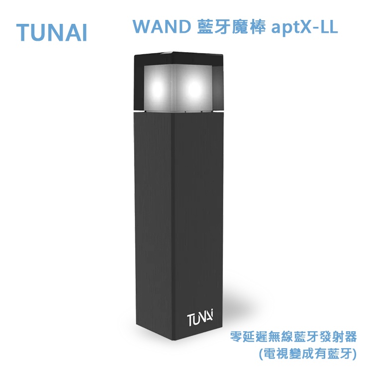 TUNAI WAND 零延遲 無線 藍牙 發射器(電視變成有藍牙)  aptX-LL 藍牙魔棒