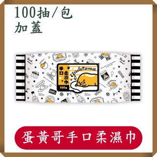 三麗鷗蛋黃哥手口柔濕巾/濕紙巾 100 抽/Sanrio/加蓋