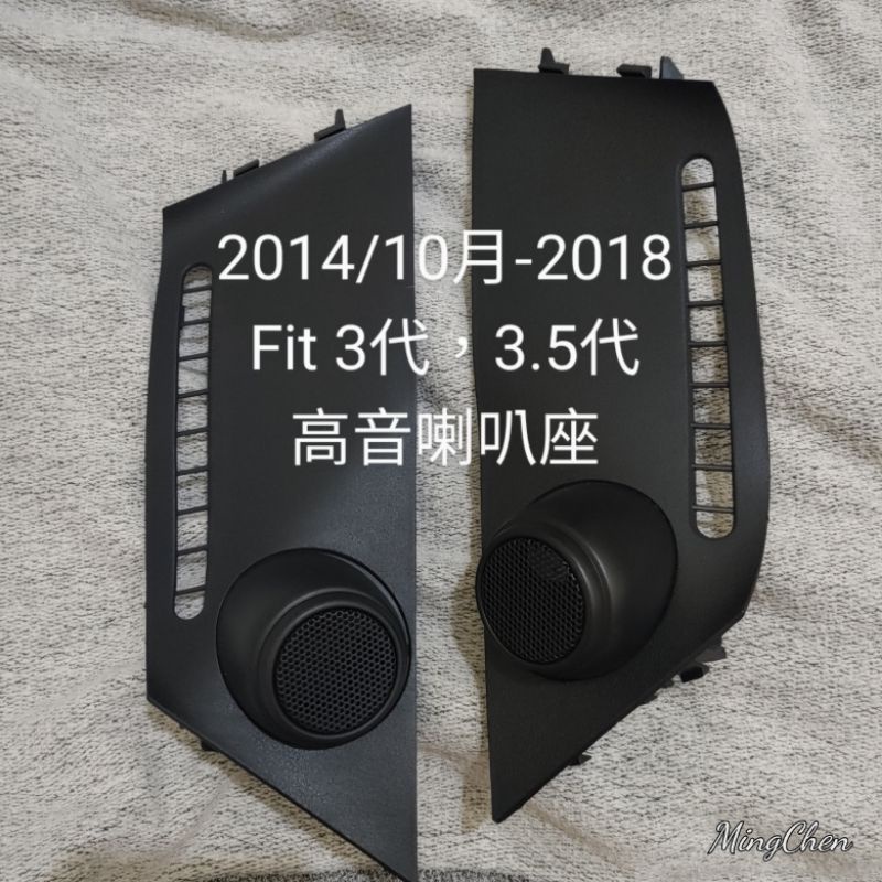 ⭐現貨⭐本田Honda fit 14年/10月後-2018專用高音喇叭座，高音架，喇叭墊框。內徑40mm，ABS材質